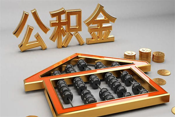 仁怀法院为什么不轻易划扣公积金（法院能不能划扣公积金）