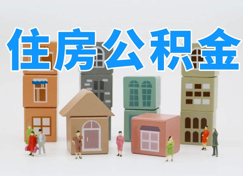 仁怀住房公积金如何一年一取（公积金怎么一年内取两次）
