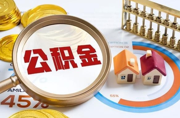 仁怀个人公积金提取（2021住房公积金个人怎么提取）