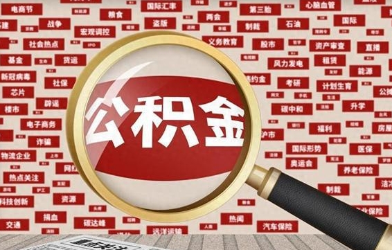 仁怀住房公积金账户余额如何提取（公积金余额提取流程）
