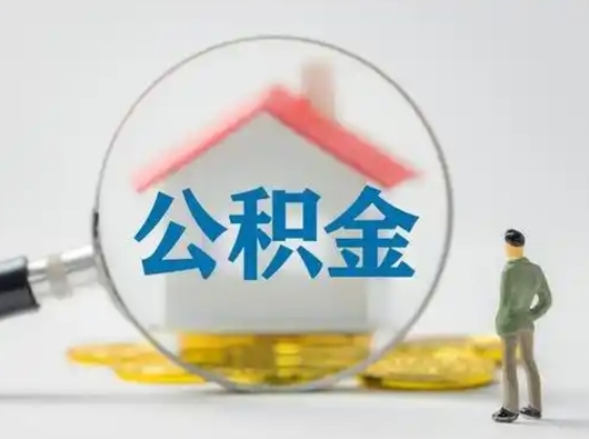 仁怀公积金提取需要交满6个月吗（公积金提取必须满6个月吗）
